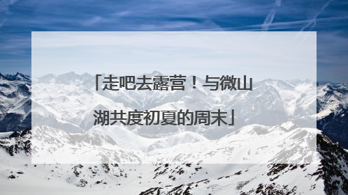 走吧去露营！与微山湖共度初夏的周末