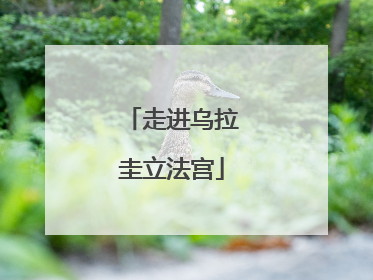 走进乌拉圭立法宫