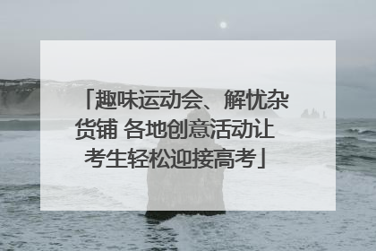 趣味运动会、解忧杂货铺 各地创意活动让考生轻松迎接高考