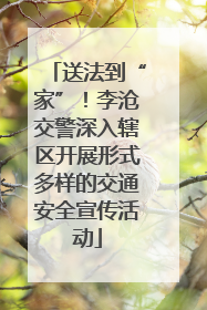 送法到“家”！李沧交警深入辖区开展形式多样的交通安全宣传活动