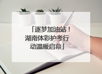 逐梦加油站！湖南体彩护考行动温暖启幕