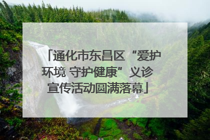 通化市东昌区“爱护环境 守护健康”义诊宣传活动圆满落幕
