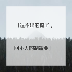 造不出的椅子，回不去的制造业