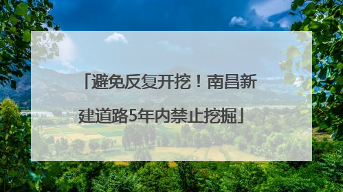 避免反复开挖！南昌新建道路5年内禁止挖掘