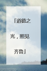 道德之光，照见齐鲁