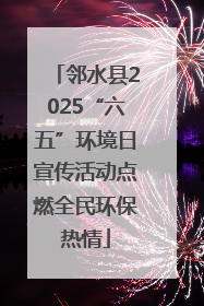 邻水县2025“六五”环境日宣传活动点燃全民环保热情