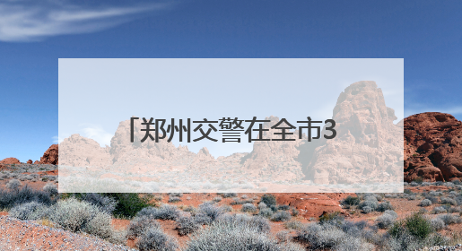 郑州交警在全市39个考点新增8535个临时停车位