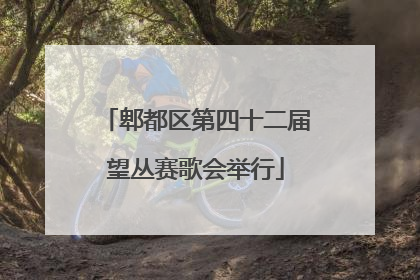 郫都区第四十二届望丛赛歌会举行