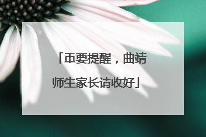 重要提醒，曲靖师生家长请收好