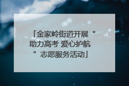 金家岭街道开展“助力高考 爱心护航”志愿服务活动