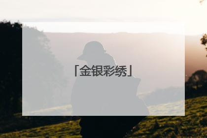 金银彩绣