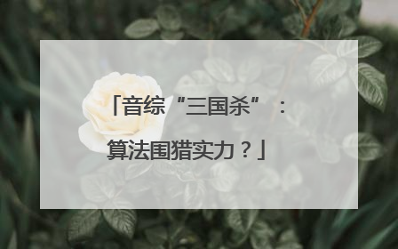 音综“三国杀”：算法围猎实力？