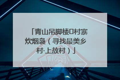 青山吊脚楼 村寨炊烟袅（寻找最美乡村·上敖村）