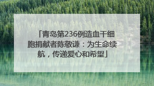 青岛第236例造血干细胞捐献者陈敬谦：为生命续航，传递爱心和希望