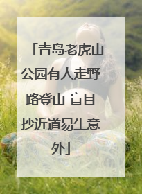 青岛老虎山公园有人走野路登山 盲目抄近道易生意外