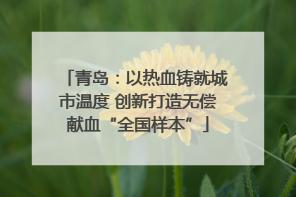 青岛：以热血铸就城市温度 创新打造无偿献血“全国样本”