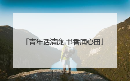 青年话清廉 书香润心田