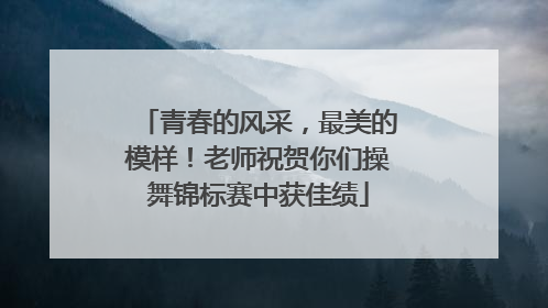 青春的风采，最美的模样！老师祝贺你们操舞锦标赛中获佳绩