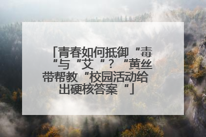 青春如何抵御“毒“与“艾“？“黄丝带帮教“校园活动给出硬核答案“