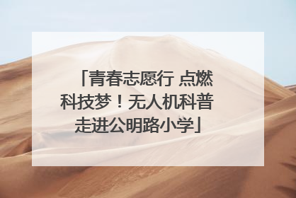 青春志愿行 点燃科技梦！无人机科普走进公明路小学