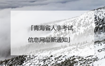 青海省人事考试信息网最新通知