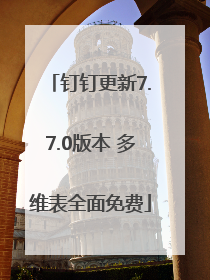 钉钉更新7.7.0版本 多维表全面免费