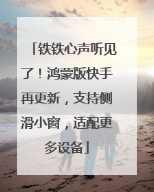铁铁心声听见了！鸿蒙版快手再更新，支持侧滑小窗，适配更多设备