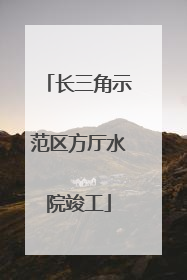 长三角示范区方厅水院竣工