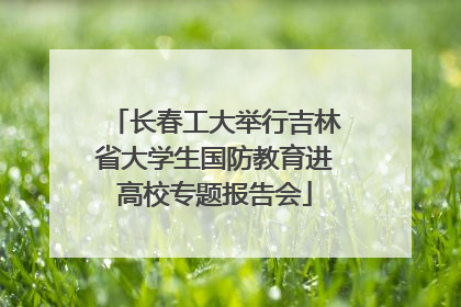 长春工大举行吉林省大学生国防教育进高校专题报告会