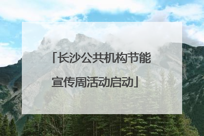 长沙公共机构节能宣传周活动启动