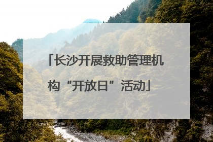 长沙开展救助管理机构“开放日”活动