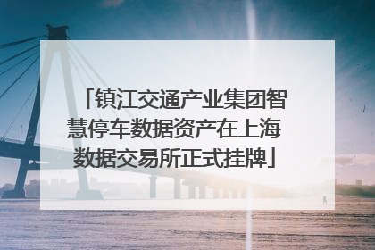 镇江交通产业集团智慧停车数据资产在上海数据交易所正式挂牌