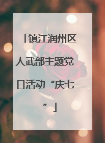 镇江润州区人武部主题党日活动“庆七一”