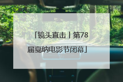 镜头直击丨第78届戛纳电影节闭幕