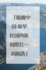 镜观中国·新华社国内新闻照片一周精选
