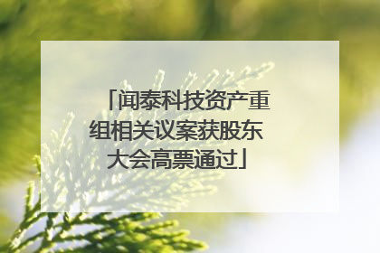 闻泰科技资产重组相关议案获股东大会高票通过