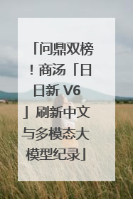 问鼎双榜！商汤「日日新 V6」刷新中文与多模态大模型纪录