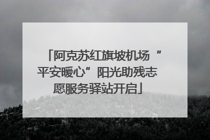 阿克苏红旗坡机场“平安暖心”阳光助残志愿服务驿站开启