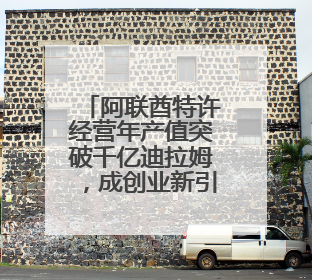 阿联酋特许经营年产值突破千亿迪拉姆，成创业新引擎