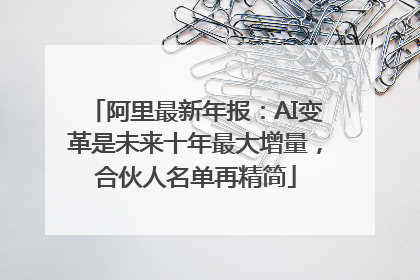 阿里最新年报：AI变革是未来十年最大增量，合伙人名单再精简