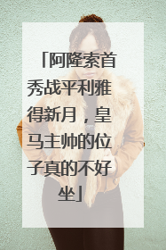 阿隆索首秀战平利雅得新月，皇马主帅的位子真的不好坐