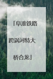 阜淮铁路跨涡河特大桥合龙