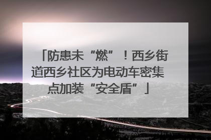 防患未“燃”！西乡街道西乡社区为电动车密集点加装“安全盾”