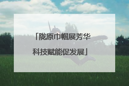 陇原巾帼展芳华 科技赋能促发展