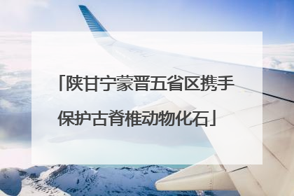 陕甘宁蒙晋五省区携手保护古脊椎动物化石