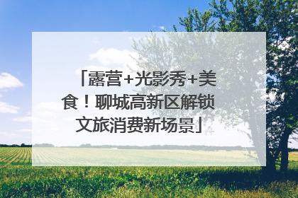 露营+光影秀+美食！聊城高新区解锁文旅消费新场景