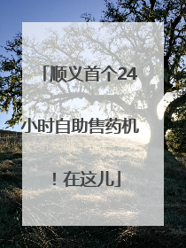 顺义首个24小时自助售药机！在这儿