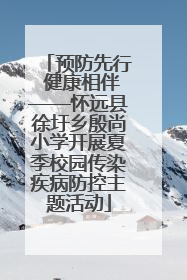 预防先行 健康相伴——怀远县徐圩乡殷尚小学开展夏季校园传染疾病防控主题活动