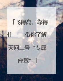 飞得高、靠得住——带你了解天问二号“专属座驾”