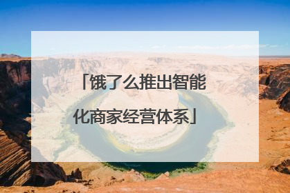 饿了么推出智能化商家经营体系